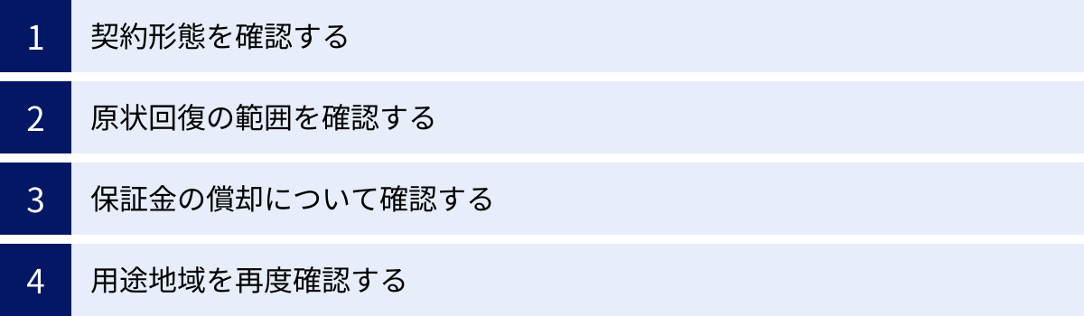 契約形態を確認する、原状回復の範囲を確認する、保証金の償却について確認する、用途地域を再度確認する