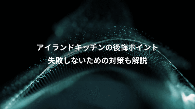 アイランドキッチンの後悔ポイント、失敗しないための対策も解説