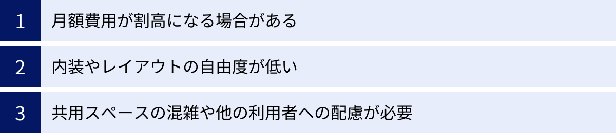 月額費用が割高になる場合がある、内装やレイアウトの自由度が低い、共用スペースの混雑や他の利用者への配慮が必要