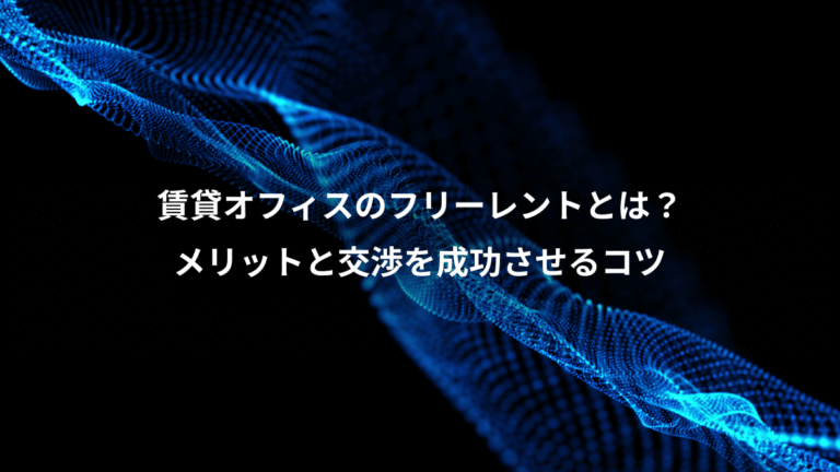 賃貸オフィスのフリーレントとは?、メリットと交渉を成功させるコツ