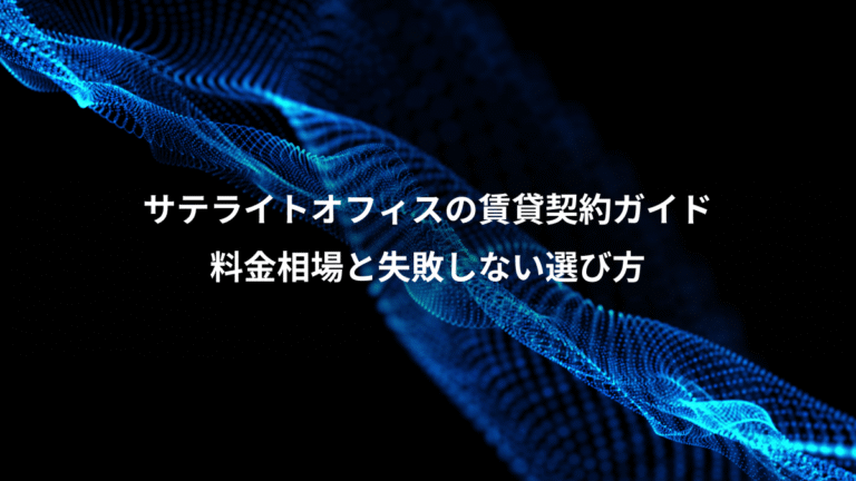 サテライトオフィスの賃貸契約ガイド、料金相場と失敗しない選び方