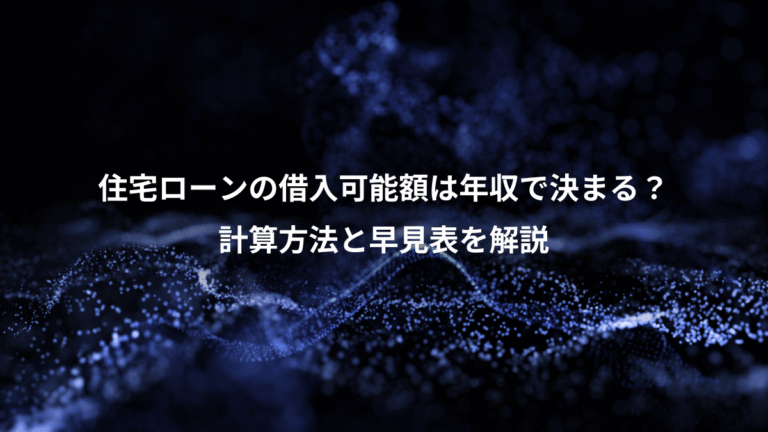 住宅ローンの借入可能額は年収で決まる?、計算方法と早見表を解説