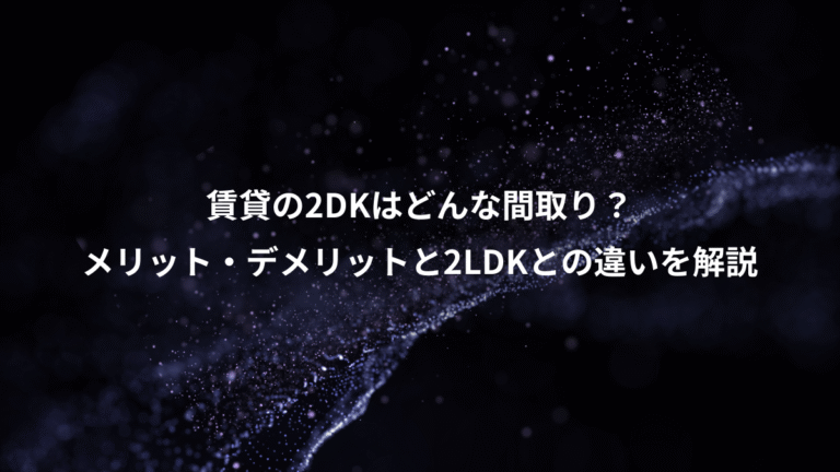 賃貸の2DKはどんな間取り？、メリット・デメリットと2LDKとの違いを解説