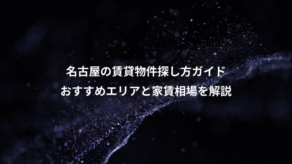 名古屋の賃貸物件探し方ガイド、おすすめエリアと家賃相場を解説