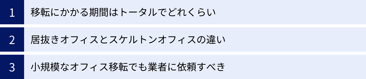 移転にかかる期間はトータルでどれくらい、居抜きオフィスとスケルトンオフィスの違い、小規模なオフィス移転でも業者に依頼すべき