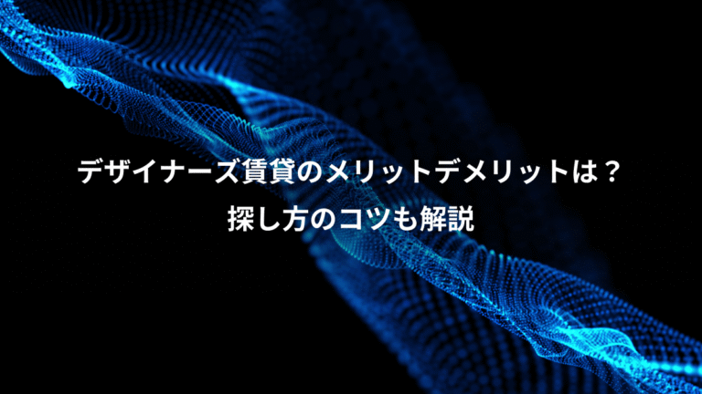 デザイナーズ賃貸のメリットデメリットは？、探し方のコツも解説