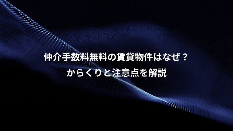 仲介手数料無料の賃貸物件はなぜ?、からくりと注意点を解説