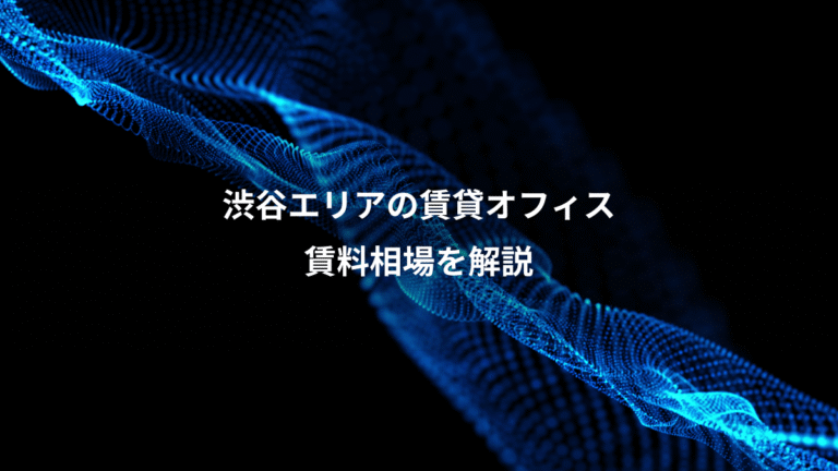 渋谷エリアの賃貸オフィス、賃料相場を解説
