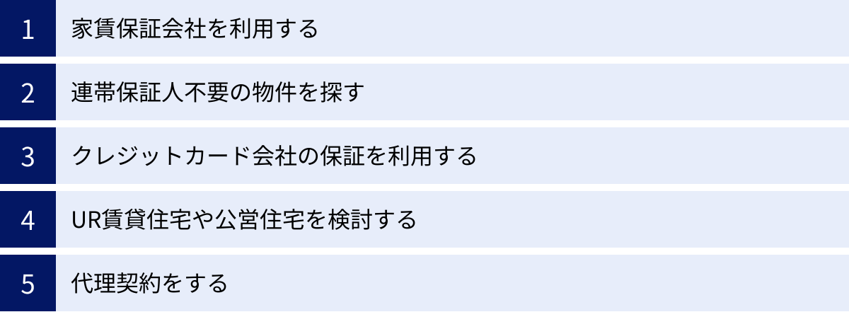 家賃保証会社を利用する、連帯保証人不要の物件を探す、クレジットカード会社の保証を利用する、UR賃貸住宅や公営住宅を検討する、代理契約をする