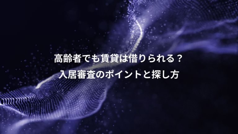 高齢者でも賃貸は借りられる？、入居審査のポイントと探し方