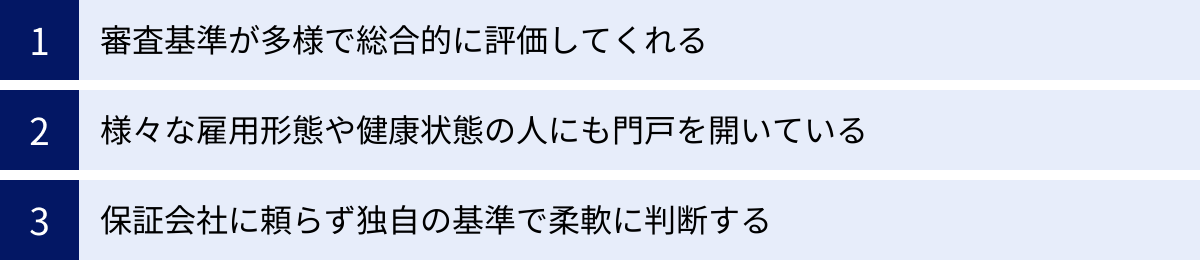審査基準が多様で総合的に評価してくれる、様々な雇用形態や健康状態の人にも門戸を開いている、保証会社に頼らず独自の基準で柔軟に判断する