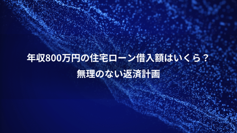 年収800万円の住宅ローン借入額はいくら？、無理のない返済計画