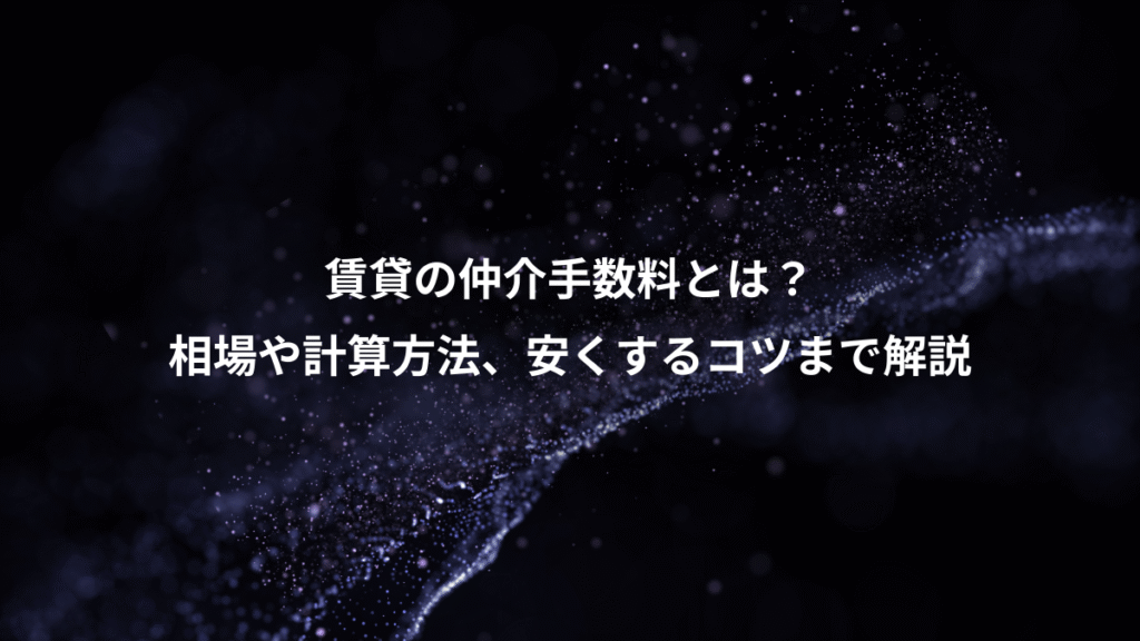 賃貸の仲介手数料とは？、相場や計算方法、安くするコツまで解説