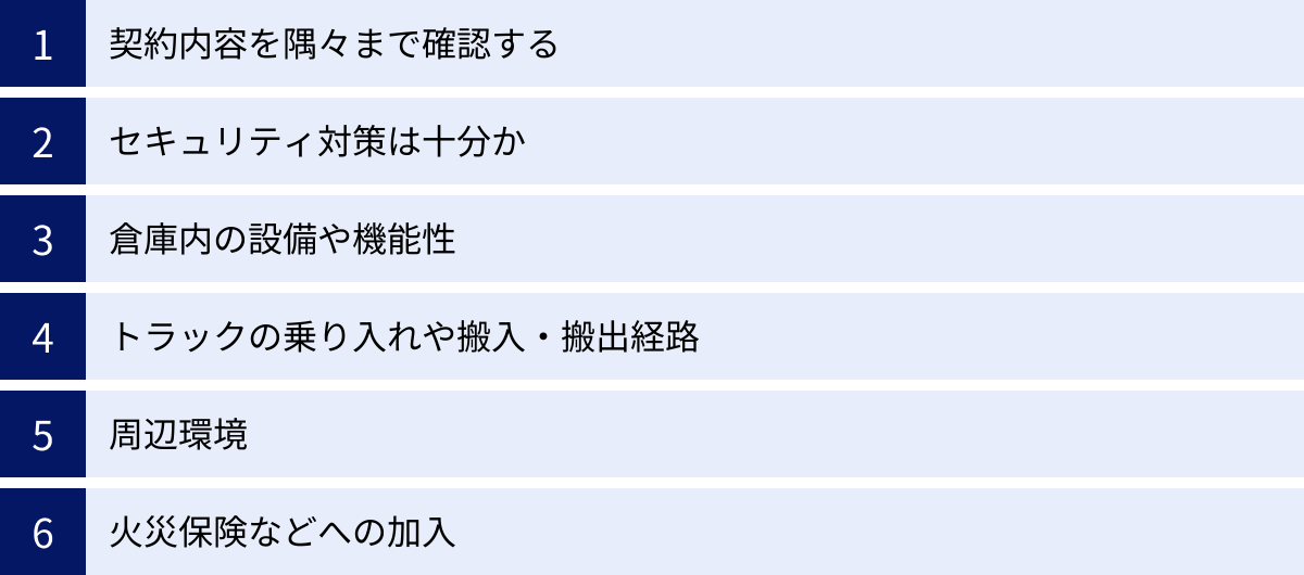 契約内容を隅々まで確認する、セキュリティ対策は十分か、倉庫内の設備や機能性、トラックの乗り入れや搬入・搬出経路、周辺環境、火災保険などへの加入
