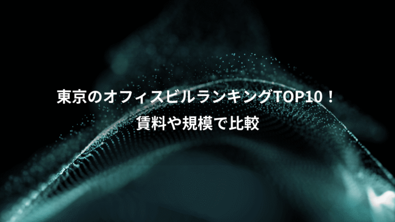 東京のオフィスビルランキングTOP10！、賃料や規模で比較