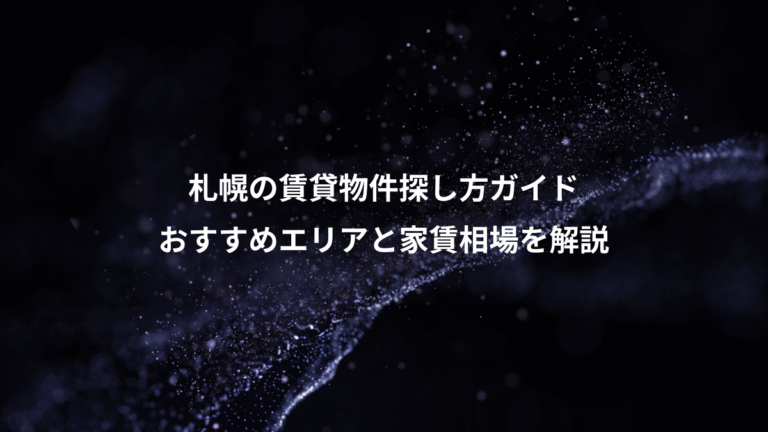 札幌の賃貸物件探し方ガイド、おすすめエリアと家賃相場を解説