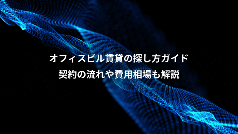 オフィスビル賃貸の探し方ガイド、契約の流れや費用相場も解説