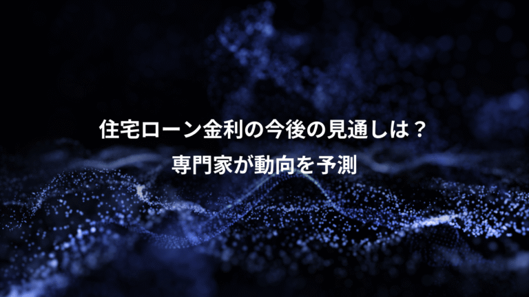 住宅ローン金利の今後の見通しは？、専門家が動向を予測