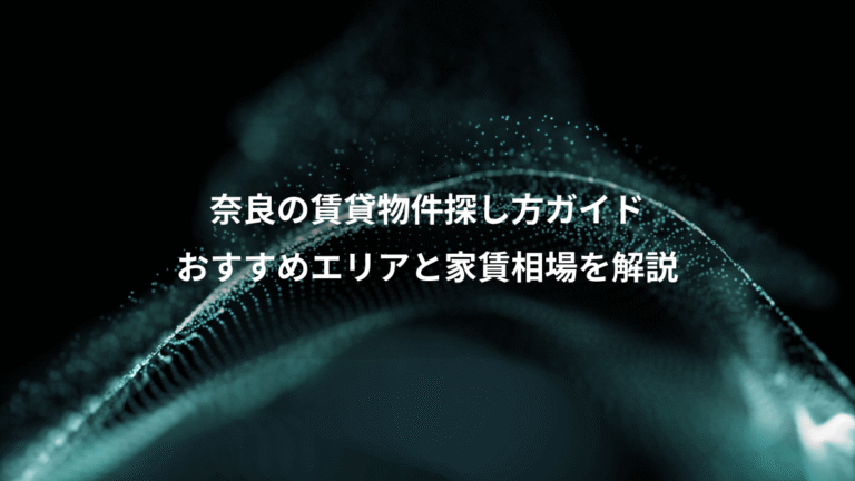 奈良の賃貸物件探し方ガイド、おすすめエリアと家賃相場を解説